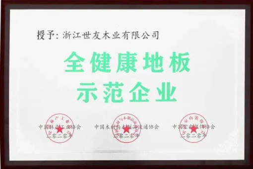 世友地板告訴你，什么叫“全健康地板”！