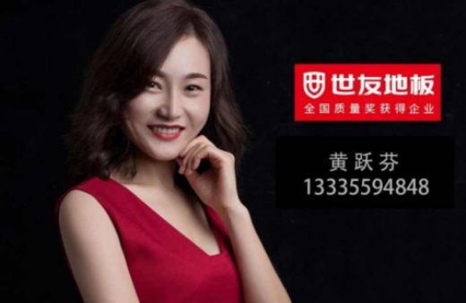 “世”在人為 | 世友地板黃山經(jīng)銷商黃躍芬：世友品牌+用心服務(wù)，是我的致勝法寶