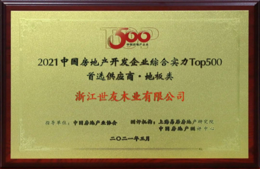 喜報(bào)！世友地板連續(xù)12年獲評(píng)“中國房地產(chǎn)500強(qiáng)首選品牌”