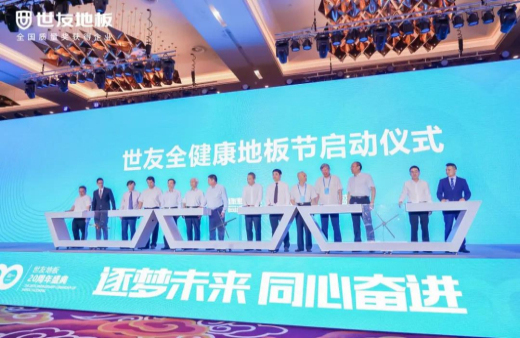 逐夢未來·同心奮進(jìn) | 世友地板20周年盛典大事件不斷，盡顯行業(yè)頭部實(shí)力