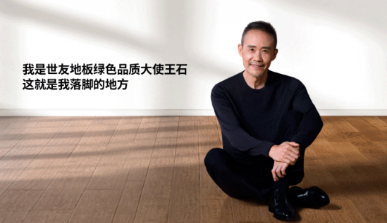 是什么，讓王石擔(dān)任了世友地板綠色品質(zhì)大使？