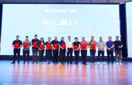 火熱訂貨 聚勢出發(fā)！世友地板SPC產(chǎn)品招商及進(jìn)口產(chǎn)品上樣推廣會議旗開得勝