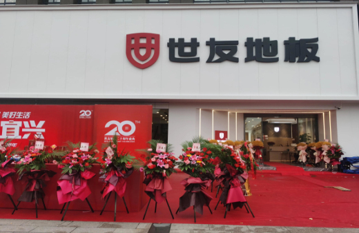 “世”在人為 | 世友地板江蘇宜興經(jīng)銷商陳建平：誠信合作共贏，世友的未來不可替代