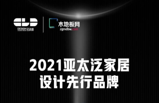 榮耀衛(wèi)冕！世友地板榮獲2021年度“名潤榜”雙項大獎