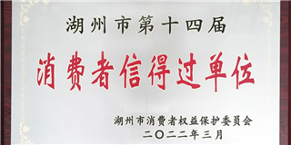 放心在世友 質(zhì)量信得過！世友木業(yè)榮獲湖州市第十四屆“消費(fèi)者信得過單位”稱號(hào)