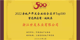 喜訊！世友地板榮獲2021-2022中國房地產(chǎn)開發(fā)企業(yè)綜合實(shí)力Top500首選供應(yīng)商